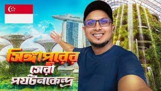 সিঙ্গাপুরে বেড়ানোর জন্য সেরা কয়েকটি স্পট  || Gardens by the Bay, Marina Bay Sands Singapore