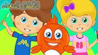 Arabic Kids songsفرشاة أسنانك والمزيد من الأغاني العربية  - الأطفال السعداء نغمات روضة الأطفال