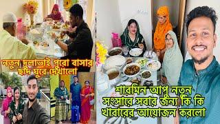 শারমিন আপুর নতুন সংসারে সবার জন্য কি কি খাবার আয়োজন করলো@BangladeshibloggerMim