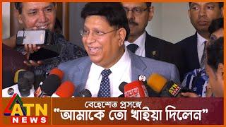 আপনারা আমারে খাইয়া ফেললেন | AK Abdul Momen | Foreign Minister Of BD | ATN News