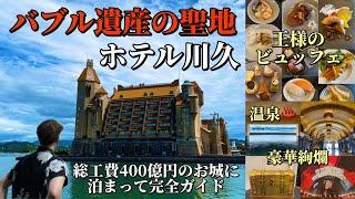 400億円のバブル遺産「ホテル川久」に泊まって王様のビュッフェと温泉を満喫する！【和歌山ホテル放浪記】