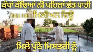 ਪੁੱਠੇ ਮਿਸਤਰੀ ਨੇ ਸਾਰਾ ਕੰਮ ਖਰਾਬ ਕਰਤਾ,, ਕੰਧਾਂ ਕੱਢਣ ਤੋਂ ਪਹਿਲਾਂ ਛੱਤ ਪਾਤੀ