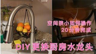 如何DIY 更换厨房水龙头，空间狭小如何操作，拆卸安装20分钟搞定。