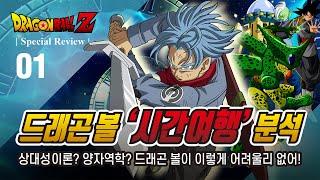 [ 드래곤볼 ] 원작자도 모르는 드래곤볼 시간 여행??? / 드래곤볼은 트랭크스가 문제였다?! / Dragon ball 'Time travel' / ドラゴンボール
