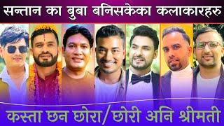 यस्ता छन छोराछोरी अनि श्रीमती || Binod, Sagar ||Bhunti , Buhari, Sakkigoni, Kanchhi Actor Biography.