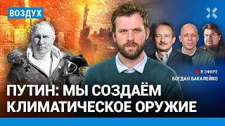 ️Путин: Мы создаем климатическое оружие. Вопрос о мобилизации | Алексашенко, Асланян | ВОЗДУХ