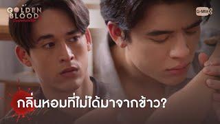 กลิ่นหอมที่ไม่ได้มาจากข้าว | My Golden Blood เลือดนายลมหายใจฉัน