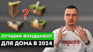 Какой Фундамент Выбрать для частного дома? [в 2024 году] / Самый лучший фундамент для дома