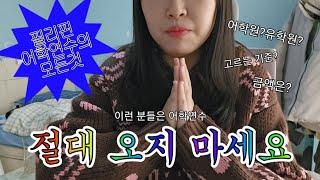 필리핀 어학연수의 모든것!│이런 사람 절대 오지 마세요│어학원 유학원 차이/추천 비교/비용/고르는 기준/추천 비추천까지!