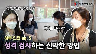 MZ들은 MBTI 말고 도예 체험하러 간다는데..? (하루 인턴 ep.5 도예가) | 경기도교육청 TV