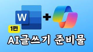 [1편] AI로 글쓰기 위해서 MS워드에 코파일럿 프로가 필요하다.
