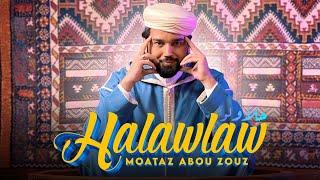 Moataz Abou Zouz - Halawlaw [ Official Music Video ] | (معتز أبو الزوز - حلاولو (فيديو كليب