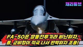 FA-50 비난하지 마라! 폴란드 군비청, FA-50은 깡통 전투기가 아니다 적극해명!!