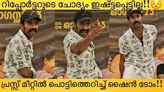 Shine Tom Chacko Angry Response At Media About Hema Committee Report | Thaanara Movie Press Meet