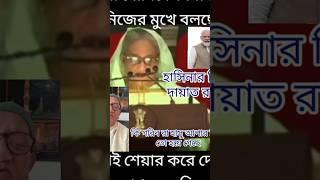 হাসিনা বিয়ে ঘোষণা দিলো নিজ মুখে! #shorts, #sheikhhasina, #pushpa2dailagues