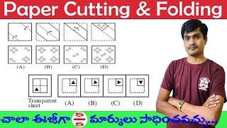 Paper Cutting & Folding I Reasoning Tricks in Telugu I Useful to NMMS, NTSE & All Exams I Ramesh Sir