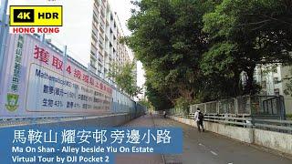 【HK 4K】Ma On Shan - Alley beside Yiu On Estate | 馬鞍山 耀安邨 旁邊小路 | DJI Pocket 2 | 2022.04.14