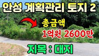 소액투자 총금액 1억2600만원 계획관리 대지 - 안성시 삼죽면 배태리 , 주택부지로 적합한 토지 매매합니다.