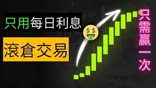 我是如何在Bitget交易所每天無風險賺取23美金的：完整操作教學——每日$25被動收入，拿來無限滾倉｜我用滾倉交易法，在pepe上實現4X