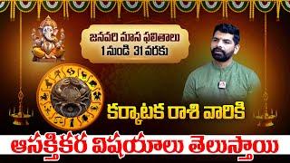 2025 కర్కాటక రాశి: Karkataka Rasi Phalalu January 2025 Telugu | Cancer sign | Astrologer Suresh Babu