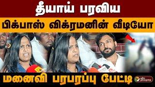 தீயாய் பரவிய பிக்பாஸ் விக்ரமனின் வீடியோ.. மனைவி பரபரப்பு பேட்டி.. | Bigg Boss Vikraman Video | PTD