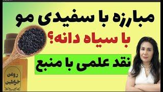 ترکیب جادویی سیاهدانه : کاش زودتر می دانستید!در کمترین زمان موهای سفیدت رو به موهای سیاه تبدیل کن!