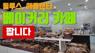 둘루스, 애틀랜타 베이커리 카페 매매 | 한인타운 중심 로케이션, 고급 인테리어 | 맛있는 빵집 사장님이 되세요~