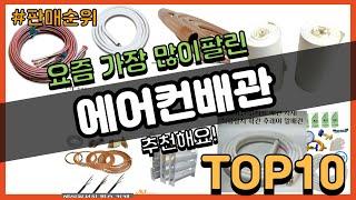 에어컨배관 추천 판매순위 Top10 || 가격 평점 후기 비교