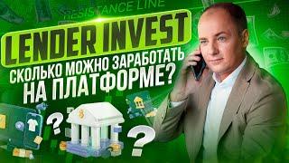 LENDER INVEST - сколько тут можно заработать? Очередной отчет по инвестированию.