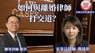 在美國如何打離婚官司？美國離婚需要哪些理由？離婚官司中如何分財產？如何爭取到子女的監護權？如何尋找到合適的家事法律師？鄧洪律師與家事律師鄭綺彤介紹與家事法律打交道的方法。