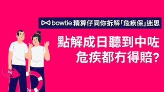 【‍ 精算仔拆解危疾保迷思】#3 點解成日聽到中咗危疾都冇得賠？