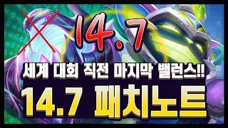 【패치노트】마지막 유효 밸런스 패치! 이번 본론은 마무리 부분에 다 넣었습니다. 14.7 김루윈의 패치 읽어주는 남자 (롤토체스 시즌14)