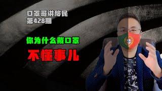 第428期 | 你是谁？你为什么戴口罩？陌生人之间要懂得分寸 #投资移民 #欧洲移民 #海外身份规划 #口罩哥讲移民