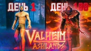 100 Дней Выживания в Valheim Пепельные Земли