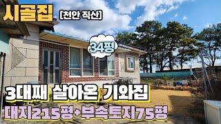 [No52] 3대째 살아온 천안 직산 기와집 대지215평+부속토지72평=287평/건축34평