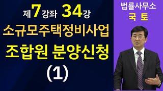 소규모주택정비사업-조합원 분양신청(1)-김조영 변호사 법률사무소 국토