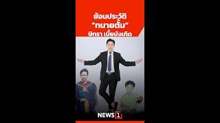 ย้อนประวัติ “ทนายตั้ม” ษิทรา เบี้ยบังเกิด (30/10/67) #news1 #ทนายตั้ม #ษิทราเบี้ยบังเกิด #ทนายคนดัง