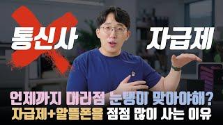 내가 더이상 통신사에서 폰을 안사는 이유. 훨씬 저렴한 자급제+알뜰폰 조합 장단점?