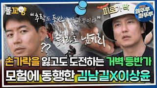 [#뭐라도남기리] 손가락을 잃고도 도전하는 거벽 등반가, 모험에 동행한 김남길X이상윤 MBC 230909 방송