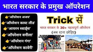 प्रमुख ऑपरेशन 2023 Trick | Pramukh Operation 2023 | Important Mission | Gk mahatmaji current