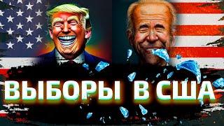 Как пройдут выборы в США