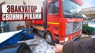 Я строю эвакуатор трал площадку на шасси старой VOLVO F12!!!