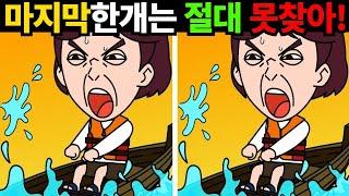 ※간단해도 두개는 아무도 못찾아! 다찾으면 아이큐190! [틀린그림찾기/다른그림찾기]