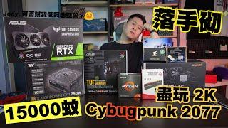 【林仔學堂】15K 預算打Cyberpunk點砌好？1080P至2K都夠做掛