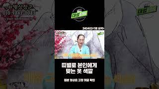 [대성TV] 띠별로 내게 맞는 색깔이 있다? [수원 별상장군]#shorts