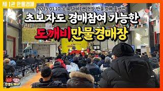 초보자도 경매참여가 가능한, 도깨비만물경매장 (2025.01.10 金요일 제1관 현장 만물경매 풀버전)