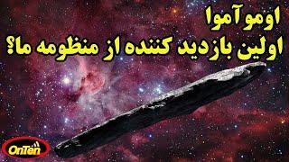 اوموآموآ چه بود وچرا به سرعت از منظومه ما گذر کرد؟