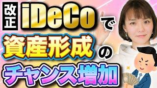 【資産形成】iDeCo改正でチャンスが拡大されます