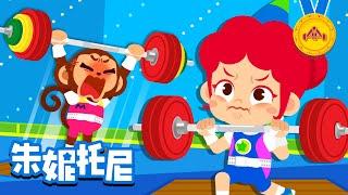 举重 | 体育运动 | 今天来学习举重运动吧！| Weightlifting | Kids Song in Chinese | 兒歌童謠 | 卡通動畫 | 朱妮托尼童話故事 | JunyTony