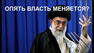 ОПЯТЬ ВЛАСТЬ МЕНЯЕТСЯ?